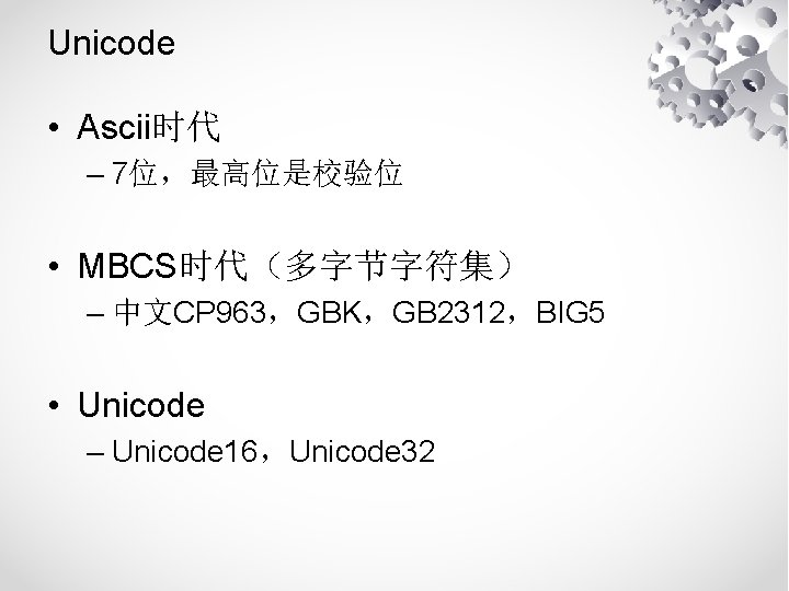 Unicode • Ascii时代 – 7位，最高位是校验位 • MBCS时代（多字节字符集） – 中文CP 963，GBK，GB 2312，BIG 5 • Unicode