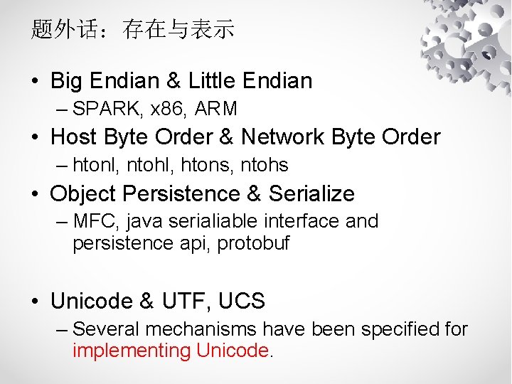 题外话：存在与表示 • Big Endian & Little Endian – SPARK, x 86, ARM • Host