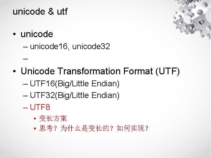 unicode & utf • unicode – unicode 16, unicode 32 – • Unicode Transformation