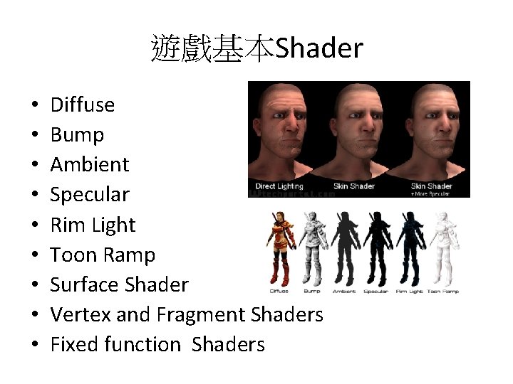 遊戲基本Shader • • • Diffuse Bump Ambient Specular Rim Light Toon Ramp Surface Shader