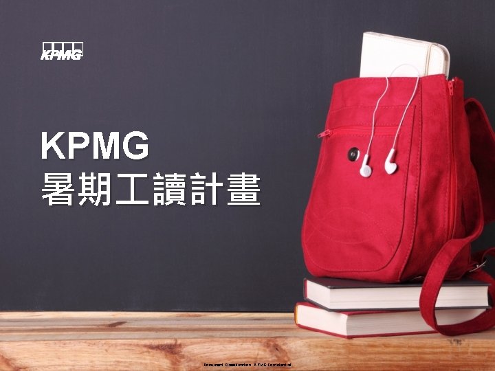 KPMG 暑期 讀計畫 Document Classification: KPMG Confidential 