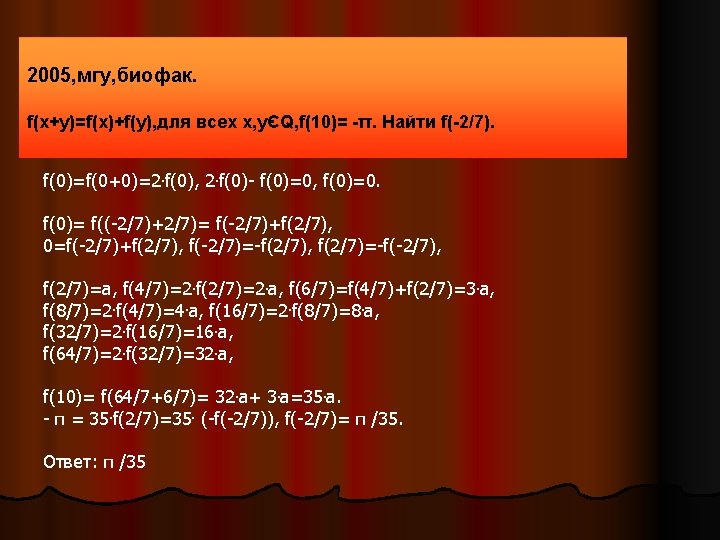 2005, мгу, биофак. f(x+y)=f(x)+f(y), для всех x, yЄQ, f(10)= -π. Найти f(-2/7). l Решение