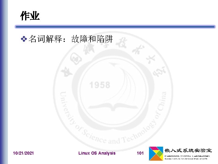 作业 名词解释：故障和陷阱 10/21/2021 Linux OS Analysis 101 