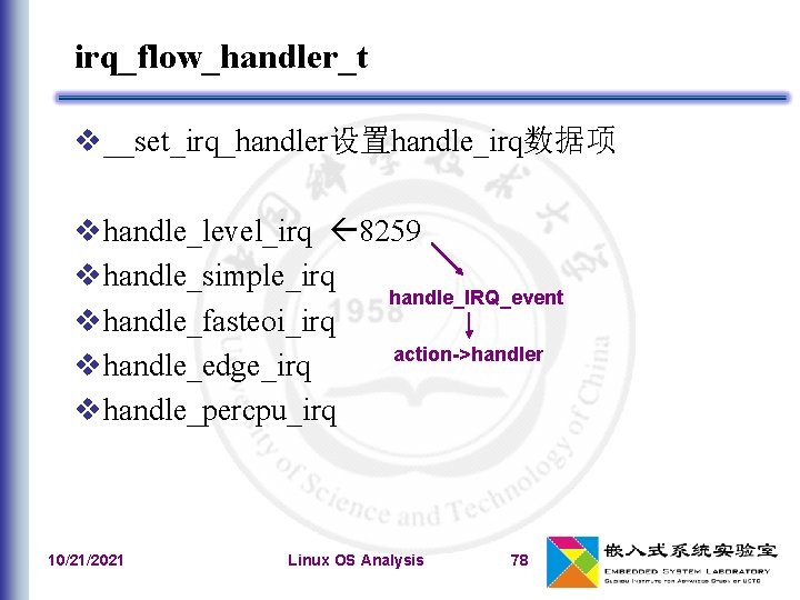 irq_flow_handler_t __set_irq_handler设置handle_irq数据项 handle_level_irq 8259 handle_simple_irq handle_IRQ_event handle_fasteoi_irq action->handler handle_edge_irq handle_percpu_irq 10/21/2021 Linux OS Analysis