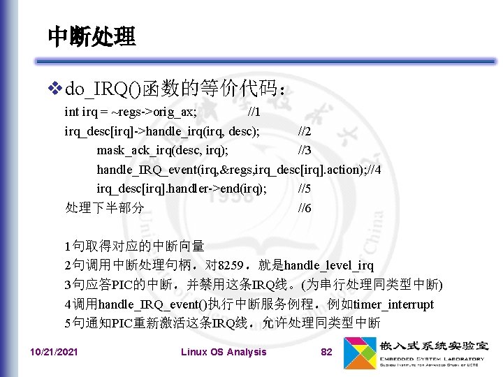 中断处理 do_IRQ()函数的等价代码： int irq = ~regs->orig_ax; //1 irq_desc[irq]->handle_irq(irq, desc); //2 mask_ack_irq(desc, irq); //3 handle_IRQ_event(irq,