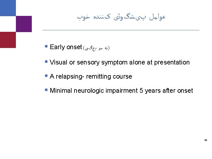  ﻋﻮﺍﻣﻞ پیﺸگﻮﺋی کﻨﻨﺪﻩ ﺧﻮﺏ § Early onset ( )ﺑﻪ ﺟﺰ ﺑچگی § Visual