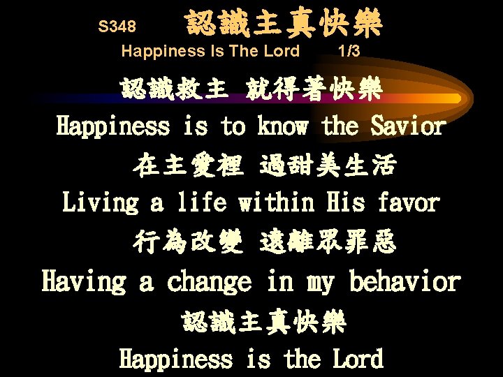認識主真快樂 S 348 Happiness Is The Lord 1/3 認識救主 就得著快樂 Happiness is to know