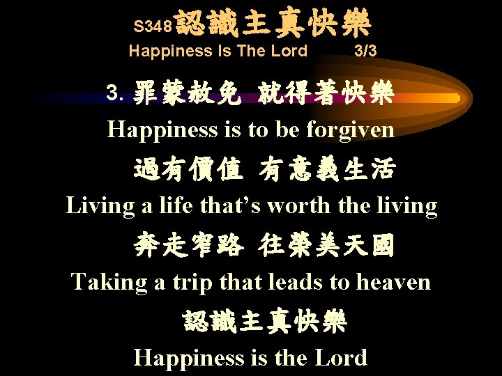 認識主真快樂 S 348 Happiness Is The Lord 3. 罪蒙赦免 3/3 就得著快樂 Happiness is to