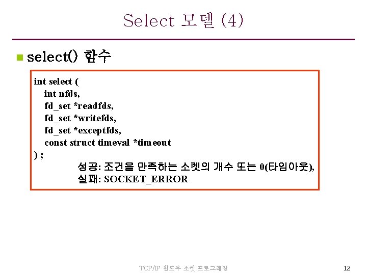 Select 모델 (4) n select() 함수 int select ( int nfds, fd_set *readfds, fd_set