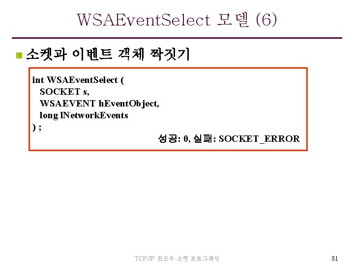 WSAEvent. Select 모델 (6) n 소켓과 이벤트 객체 짝짓기 int WSAEvent. Select ( SOCKET