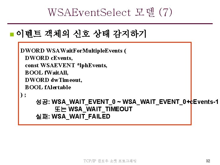 WSAEvent. Select 모델 (7) n 이벤트 객체의 신호 상태 감지하기 DWORD WSAWait. For. Multiple.