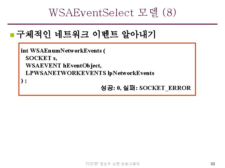 WSAEvent. Select 모델 (8) n 구체적인 네트워크 이벤트 알아내기 int WSAEnum. Network. Events (