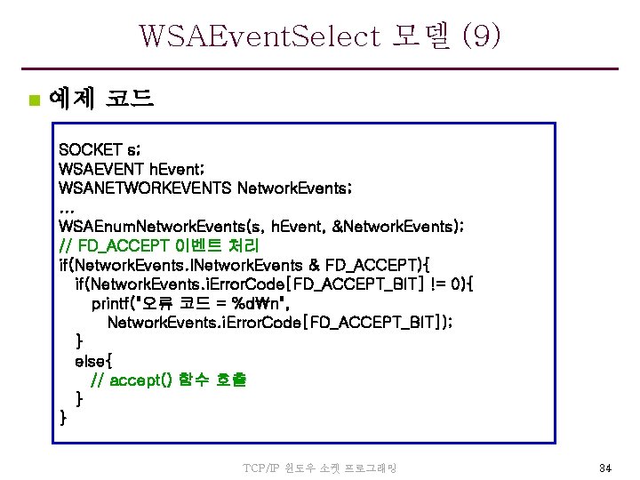 WSAEvent. Select 모델 (9) n 예제 코드 SOCKET s; WSAEVENT h. Event; WSANETWORKEVENTS Network.