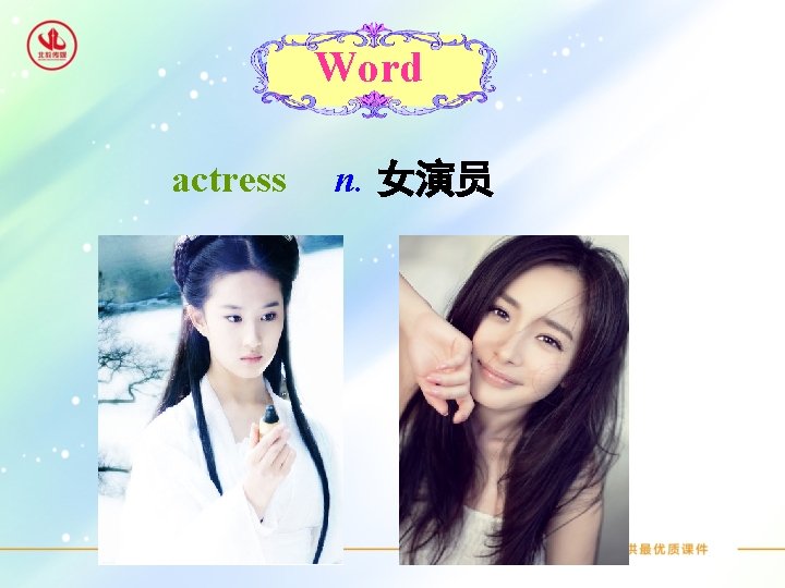 Word actress n. 女演员 