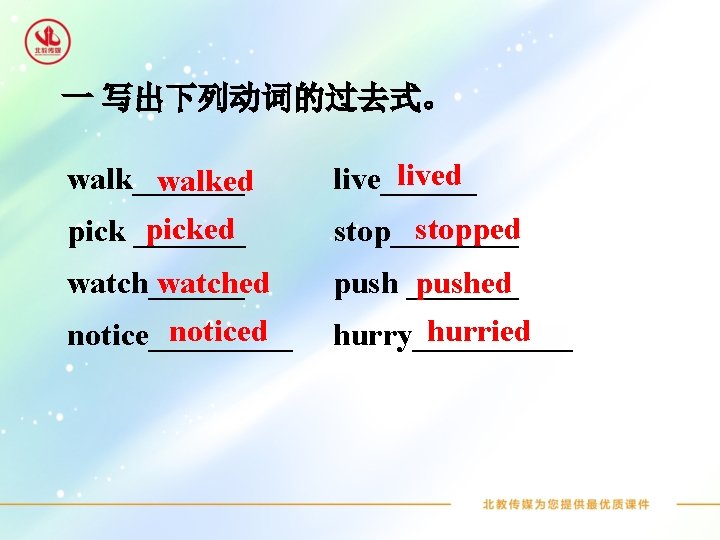 一 写出下列动词的过去式。 walk_______ walked pick _______ lived live______ watched watch______ noticed notice_____ pushed push