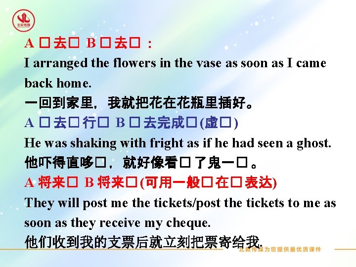 A � 去� B � 去� ： I arranged the flowers in the vase