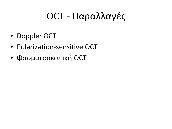 OCT - Παραλλαγές • Doppler OCT • Polarization-sensitive OCT • Φασματοσκοπική OCT 