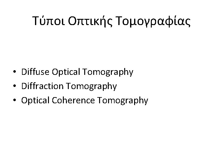 Τύποι Οπτικής Τομογραφίας • Diffuse Optical Tomography • Diffraction Tomography • Optical Coherence Tomography