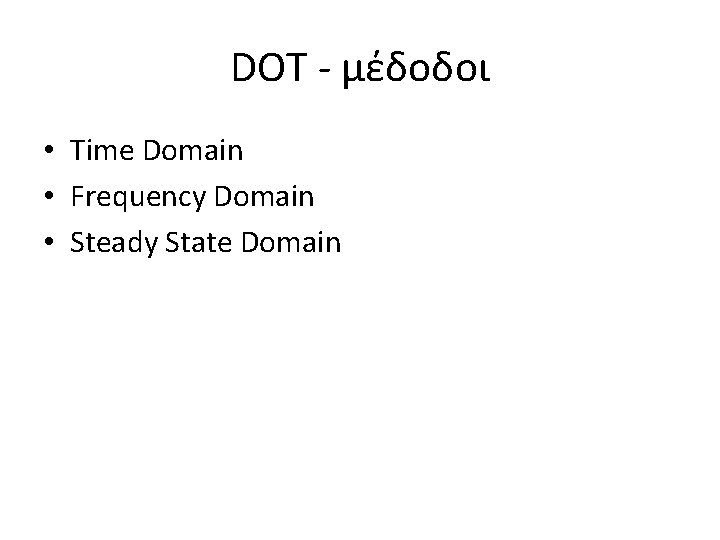 DOT - μέδοδοι • Time Domain • Frequency Domain • Steady State Domain 