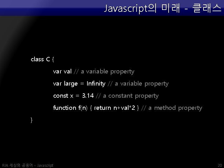 Javascript의 미래 - 클래스 class C { var val // a variable property var