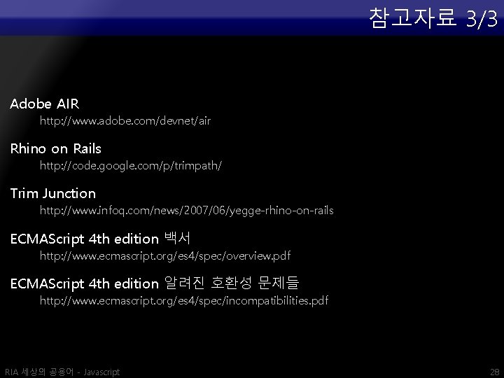 참고자료 3/3 Adobe AIR http: //www. adobe. com/devnet/air Rhino on Rails http: //code. google.