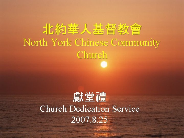 北約華人基督教會 North York Chinese Community Church 獻堂禮 Church Dedication Service 2007. 8. 25 
