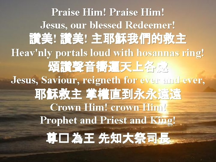 Praise Him! Jesus, our blessed Redeemer! 讚美! 主耶穌我們的救主 Heav'nly portals loud with hosannas ring!