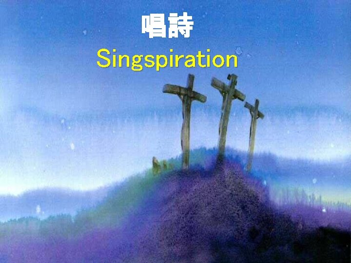 唱詩 Singspiration 