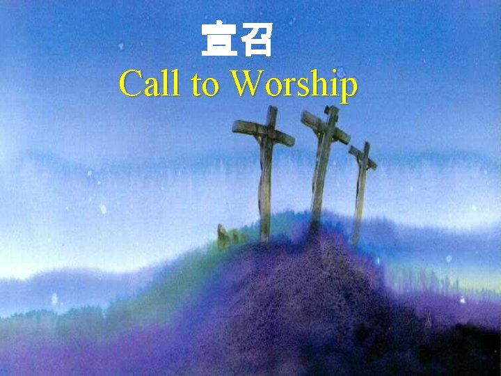 宣召 Call to Worship 