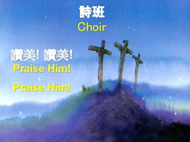 詩班 Choir 讚美! Praise Him! 