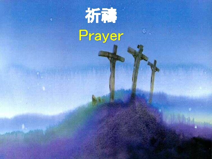 祈禱 Prayer 