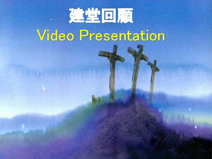 建堂回顧 Video Presentation 