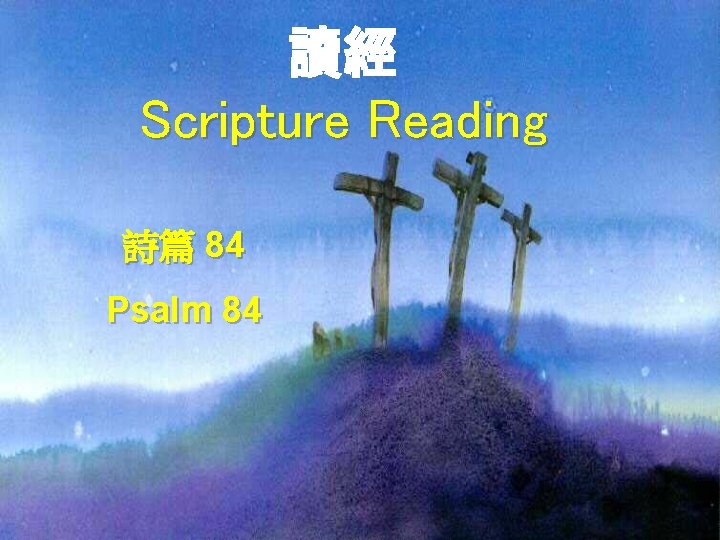 讀經 Scripture Reading 詩篇 84 Psalm 84 