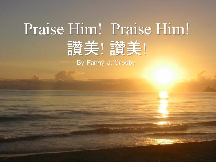 Praise Him! 讚美! By Fanny J. Crosby 