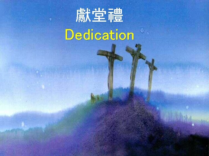 獻堂禮 Dedication 