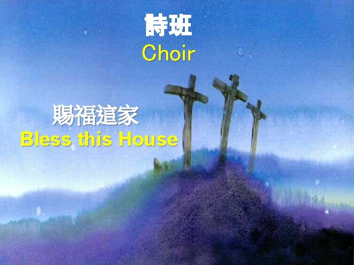 詩班 Choir 賜福這家 Bless this House 