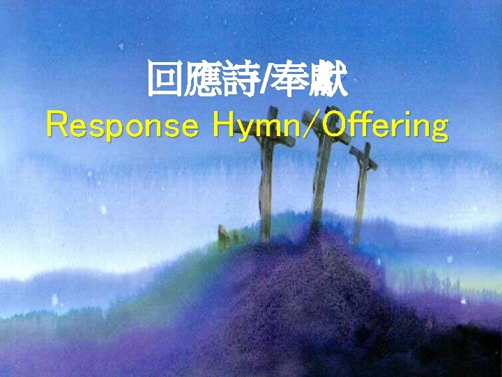 回應詩/奉獻 Response Hymn/Offering 