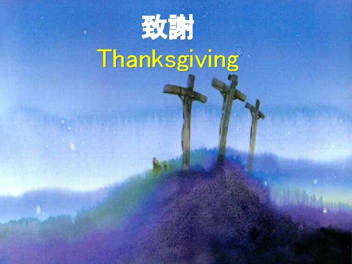 致謝 Thanksgiving 