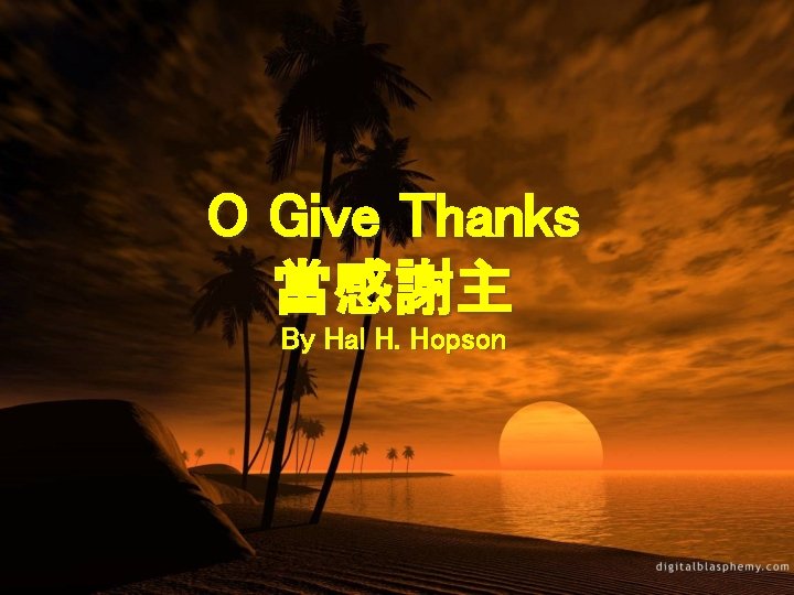 O Give Thanks 當感謝主 By Hal H. Hopson 