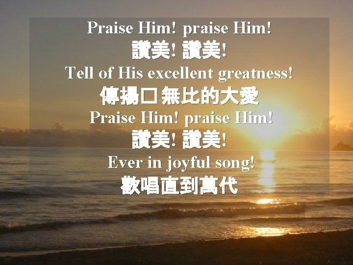 Praise Him! praise Him! 讚美! Tell of His excellent greatness! 傳揚� 無比的大愛 Praise Him!