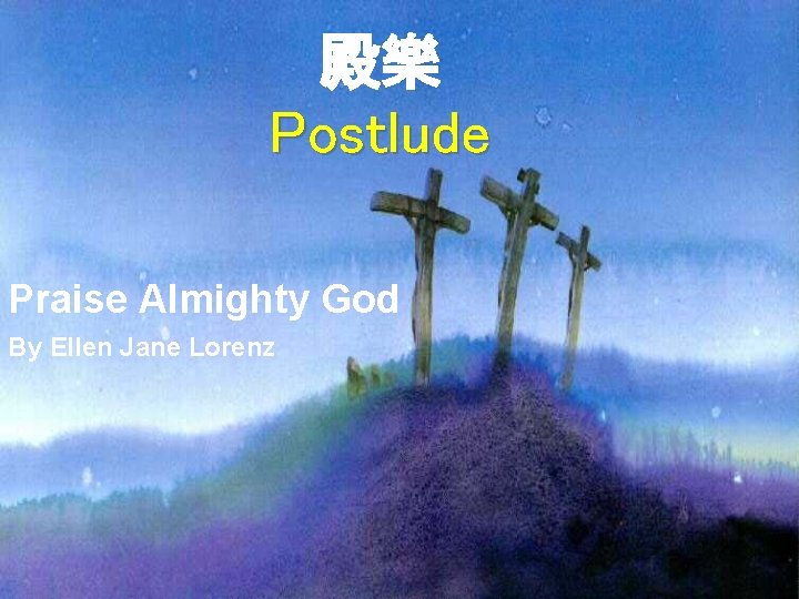 殿樂 Postlude Praise Almighty God By Ellen Jane Lorenz 