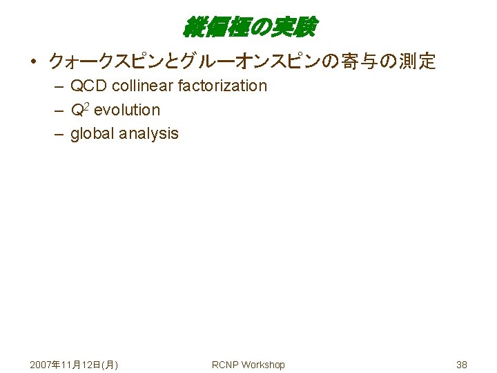 縦偏極の実験 • クォークスピンとグルーオンスピンの寄与の測定 – QCD collinear factorization – Q 2 evolution – global analysis