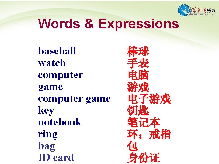 Words & Expressions baseball watch computer game key notebook ring bag ID card 棒球