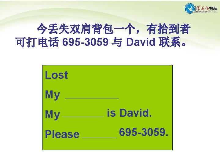 今丢失双肩背包一个，有拾到者 可打电话 695 -3059 与 David 联系。 Lost My My Please is David. 695
