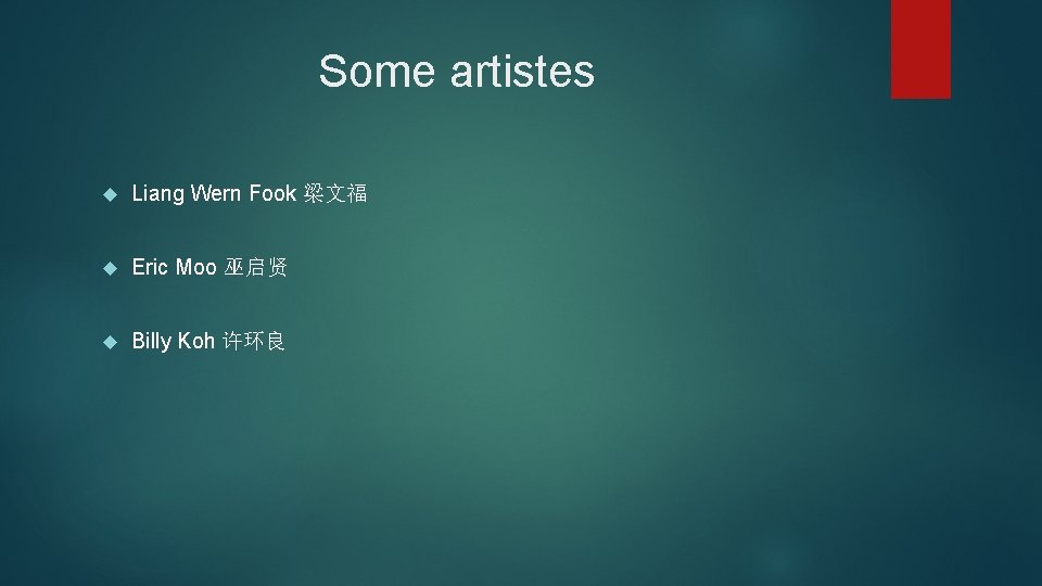 Some artistes Liang Wern Fook 梁文福 Eric Moo 巫启贤 Billy Koh 许环良 