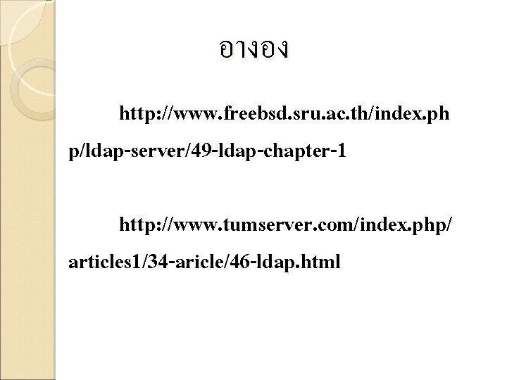 อางอง http: //www. freebsd. sru. ac. th/index. ph p/ldap-server/49 -ldap-chapter-1 http: //www. tumserver. com/index.