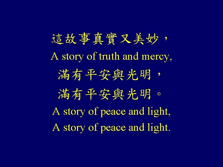 這故事真實又美妙， A story of truth and mercy, 滿有平安與光明， 滿有平安與光明。 A story of peace and