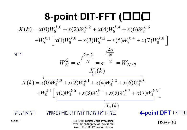 8 -point DIT-FFT (��� ( จาก สงเกตวา CESd. SP เหลอเพยงการคำนวณสำหรบ EEET 0485 Digital Signal