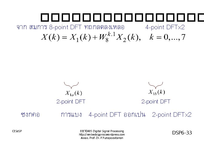 �������� จาก สมการ 8 -point DFT ทถกลดลงเหลอ 2 -point DFT ซงกคอ CESd. SP 4