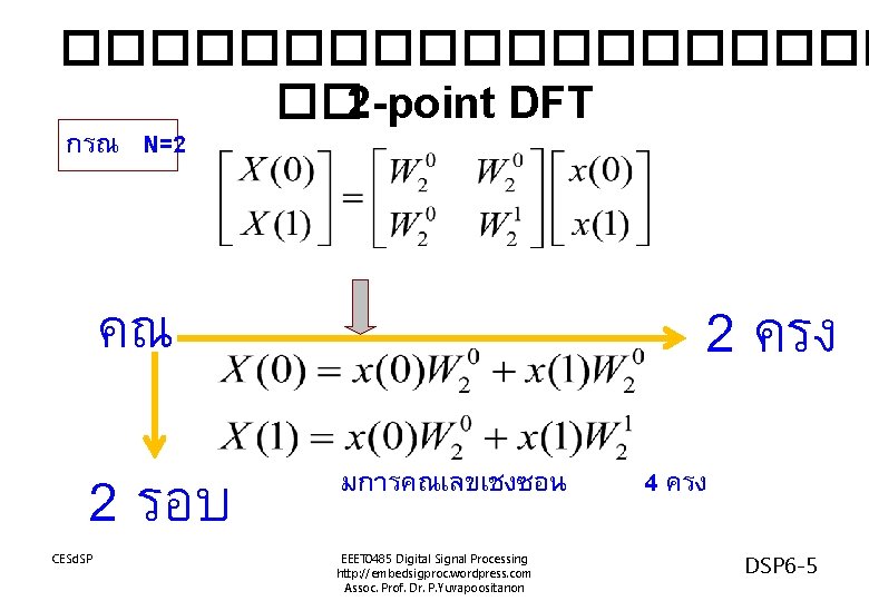 ���������� �� 2 -point DFT กรณ N=2 2 ครง คณ 2 รอบ CESd. SP